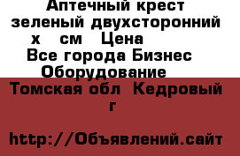 Аптечный крест зеленый двухсторонний 96х96 см › Цена ­ 30 000 - Все города Бизнес » Оборудование   . Томская обл.,Кедровый г.